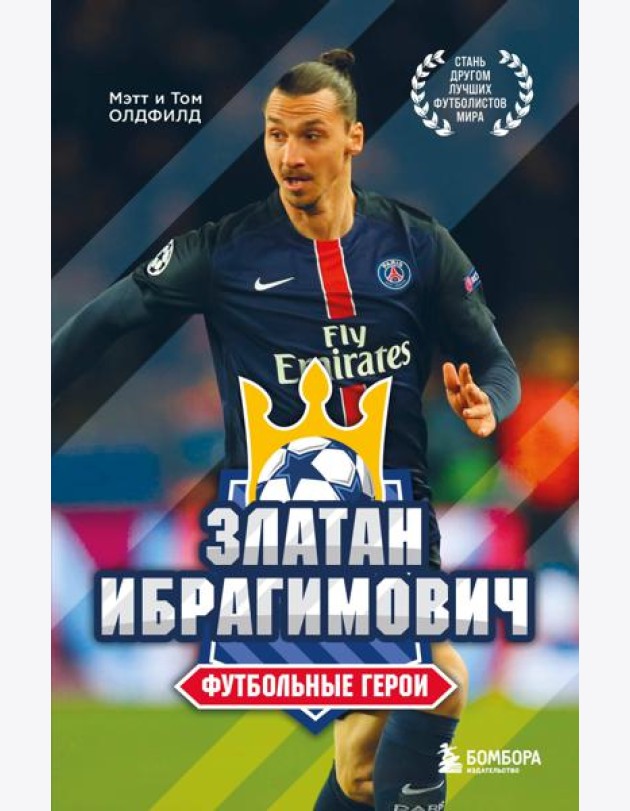 Футбольные герои: Златан Ибрагимович