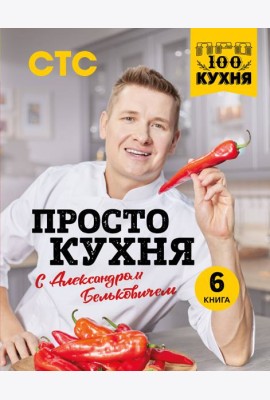 ПроСТО кухня с Александром Бельковичем. Шестая книга