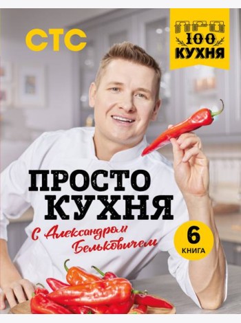 ПроСТО кухня с Александром Бельковичем. Шестая книга