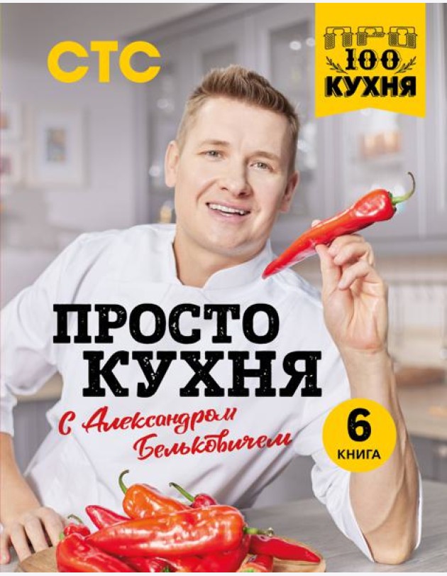 ПроСТО кухня с Александром Бельковичем. Шестая книга