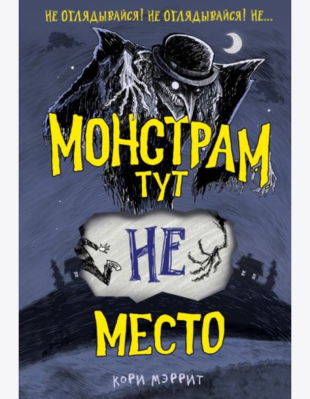 Монстрам тут не место