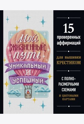 Вышивка крестиком. Мой жизненный путь уникальный и успешный. 15 проверенных аффирмаций