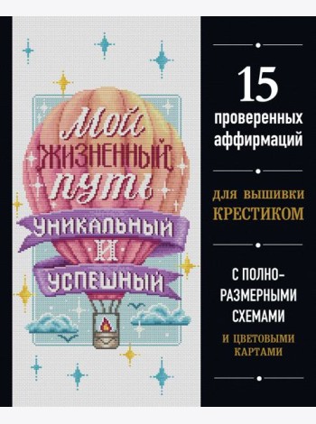 Вышивка крестиком. Мой жизненный путь уникальный и успешный. 15 проверенных аффирмаций
