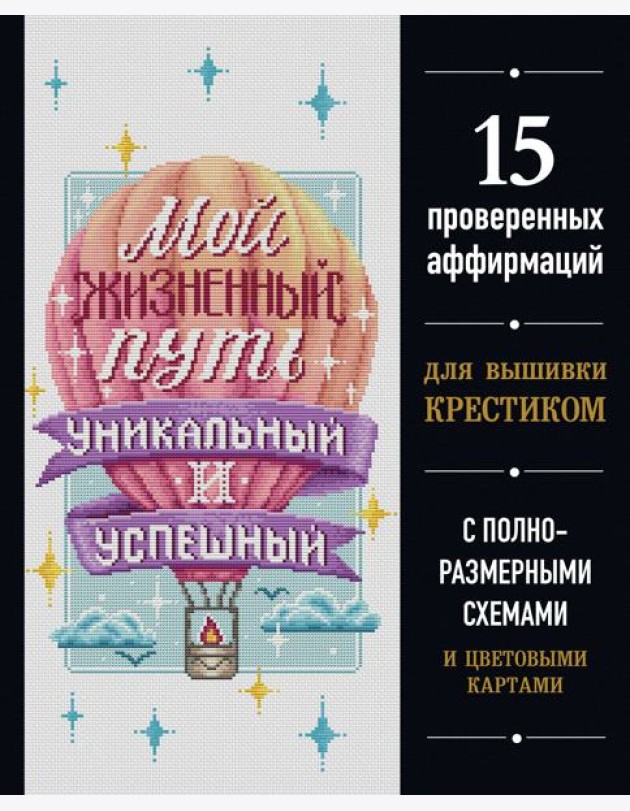 Вышивка крестиком. Мой жизненный путь уникальный и успешный. 15 проверенных аффирмаций