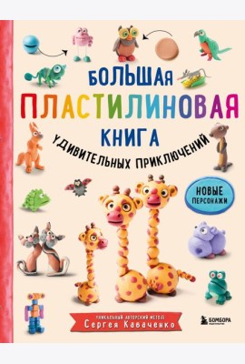 Большая пластилиновая книга удивительных приключений (книга 2)