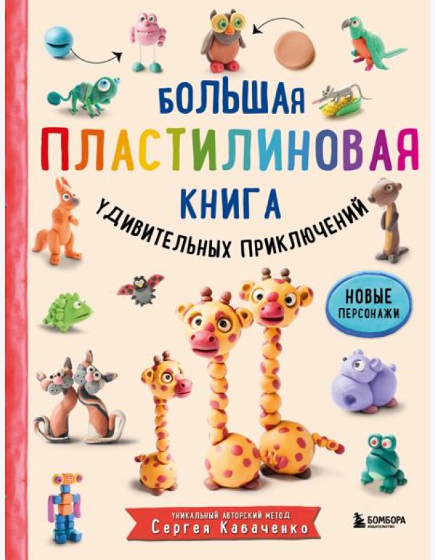 Большая пластилиновая книга удивительных приключений (книга 2)