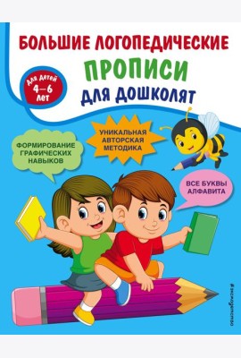 Большие логопедические прописи для дошколят: для детей 4-6 лет