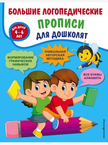 Большие логопедические прописи для дошколят: для детей 4-6 лет