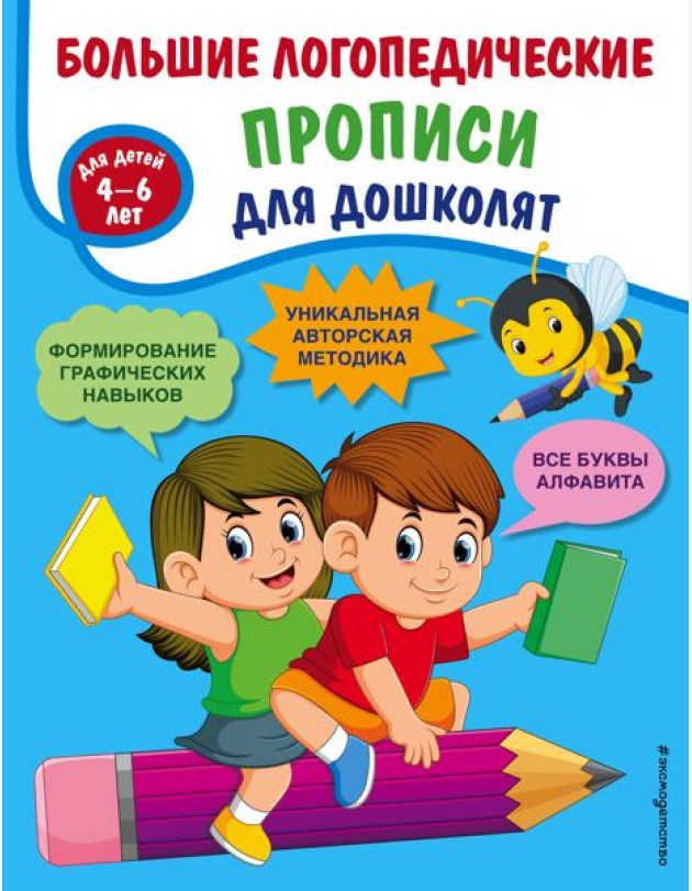 Большие логопедические прописи для дошколят: для детей 4-6 лет