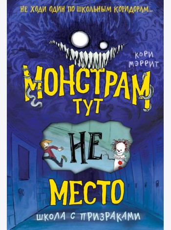 Монстрам тут не место. Школа с призраками