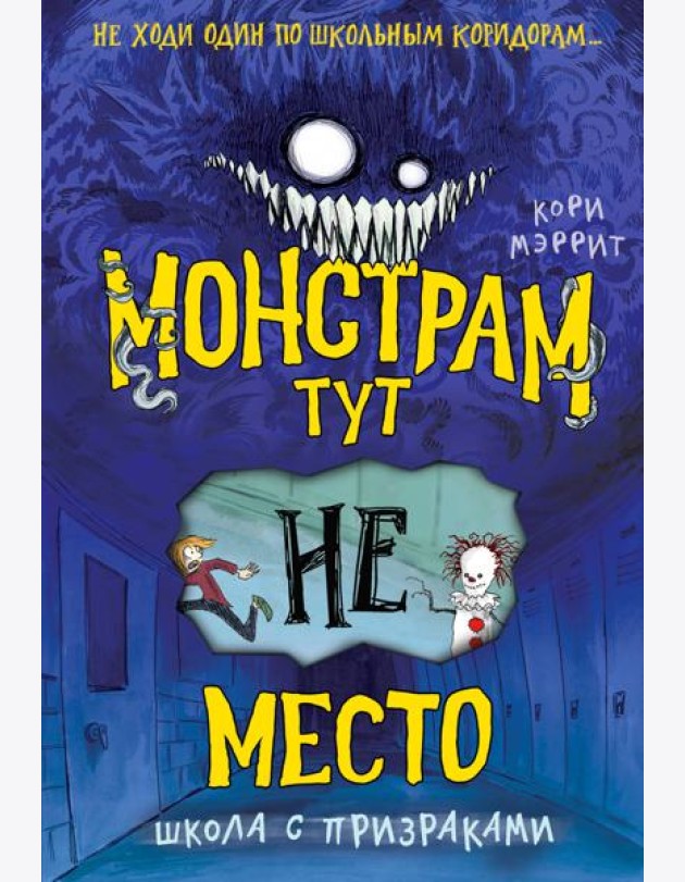Монстрам тут не место. Школа с призраками