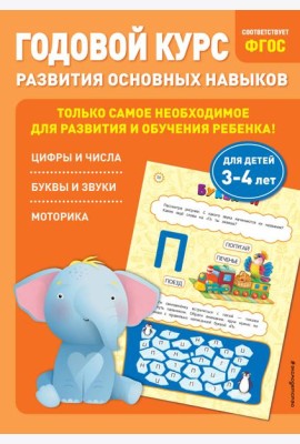 Годовой курс развития основных навыков: для детей 3-4 лет