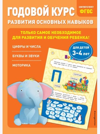 Годовой курс развития основных навыков: для детей 3-4 лет