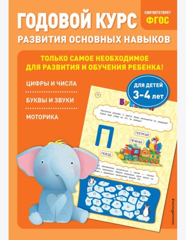 Годовой курс развития основных навыков: для детей 3-4 лет