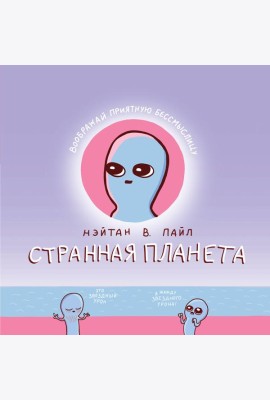 Странная планета