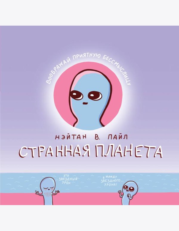 Странная планета