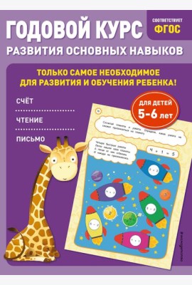 Годовой курс развития основных навыков: для детей 5-6 лет