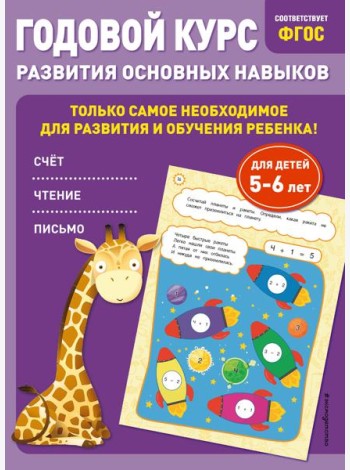 Годовой курс развития основных навыков: для детей 5-6 лет