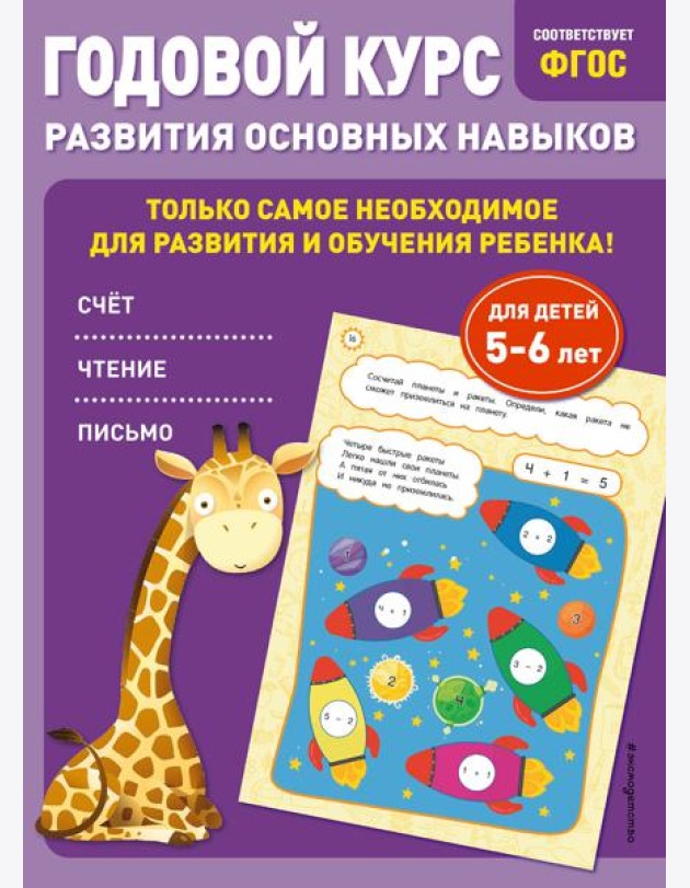 Годовой курс развития основных навыков: для детей 5-6 лет
