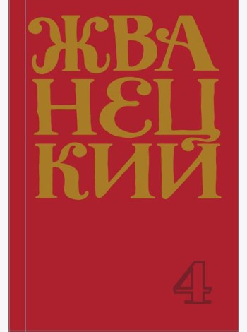 Сборник 90-х годов. Том 4