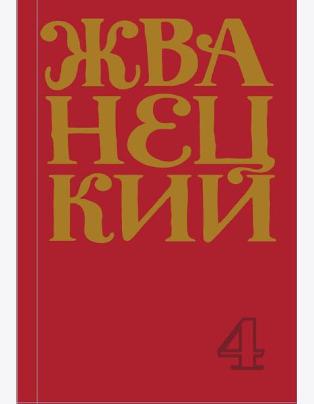 Сборник 90-х годов. Том 4