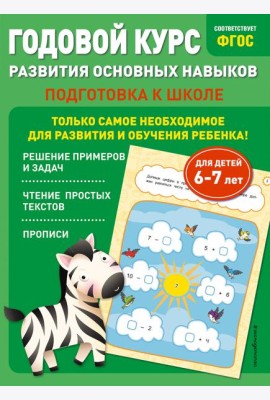 Годовой курс развития основных навыков: для детей 6-7 лет. Подготовка к школе