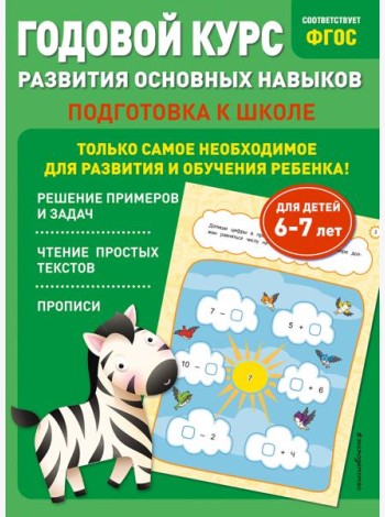 Годовой курс развития основных навыков: для детей 6-7 лет. Подготовка к школе