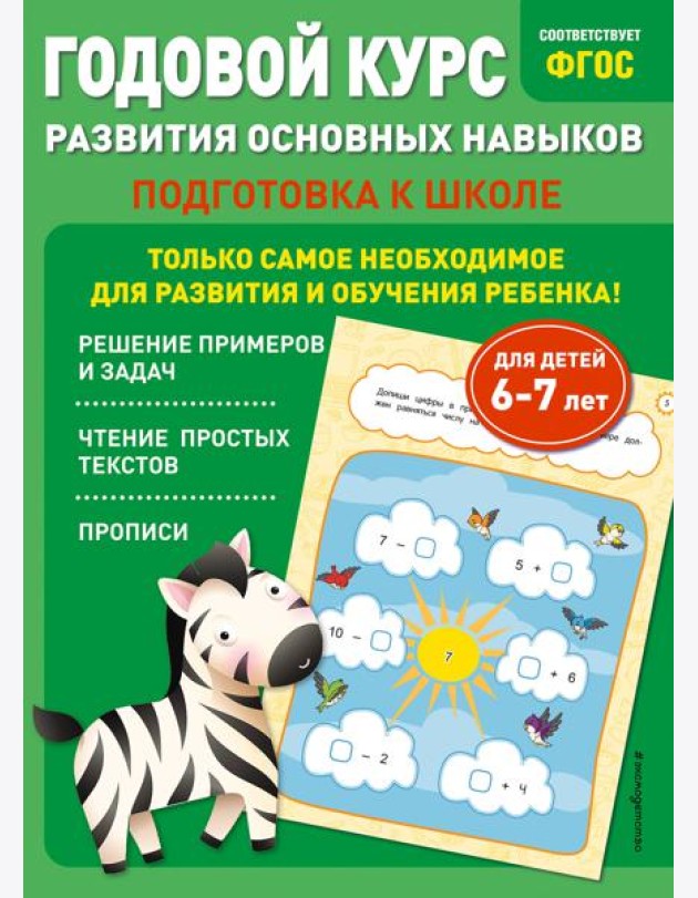 Годовой курс развития основных навыков: для детей 6-7 лет. Подготовка к школе