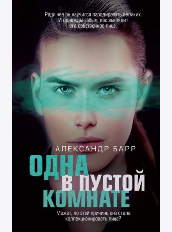 Одна в пустой комнате