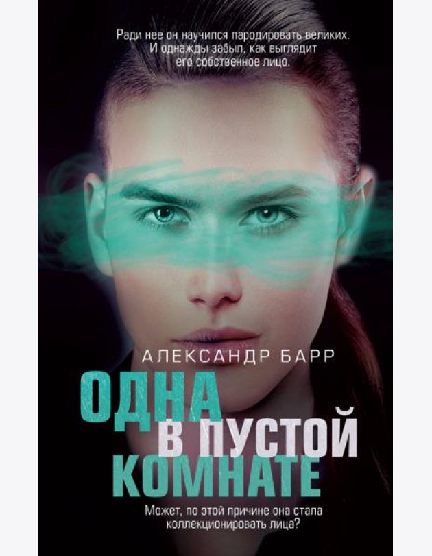 Одна в пустой комнате
