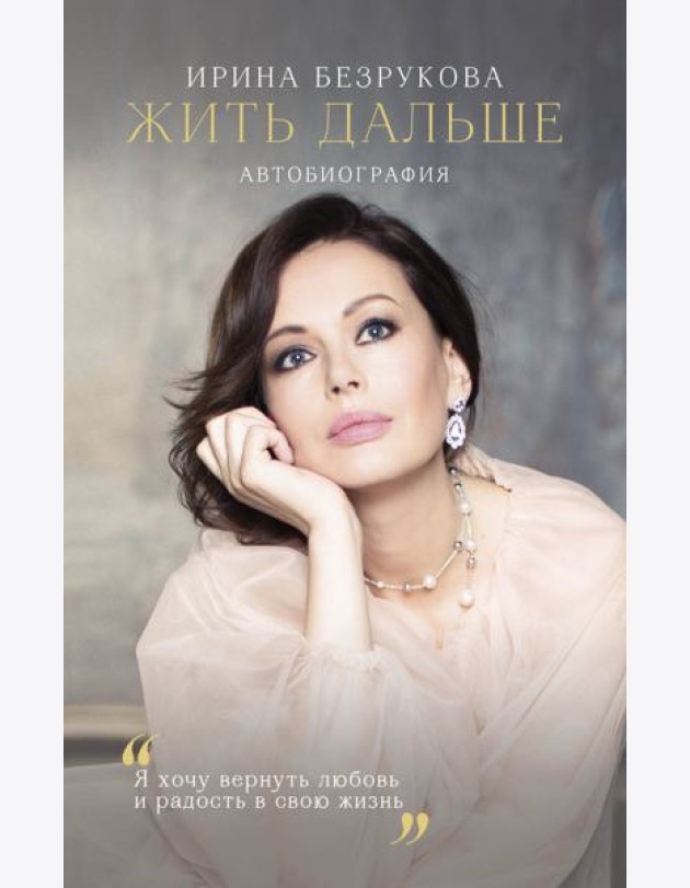 Жить дальше. Автобиография