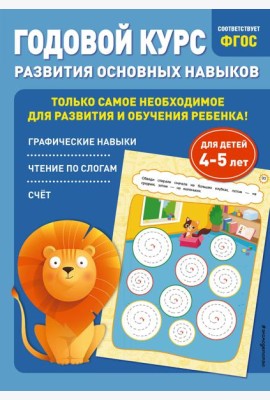 Годовой курс развития основных навыков: для детей 4-5 лет