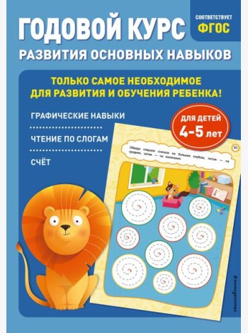 Годовой курс развития основных навыков: для детей 4-5 лет