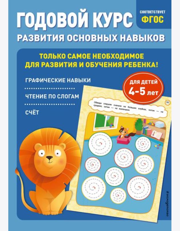 Годовой курс развития основных навыков: для детей 4-5 лет