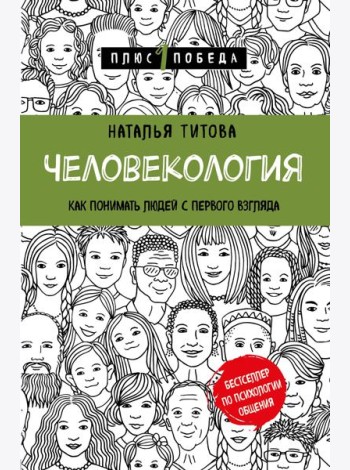 Человекология. Как понимать людей с первого взгляда