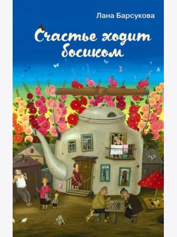 Счастье ходит босиком