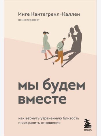 Мы будем вместе. Как вернуть утраченную близость и сохранить отношения
