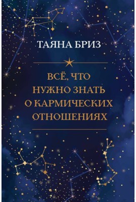 Все, что нужно знать о кармических отношениях