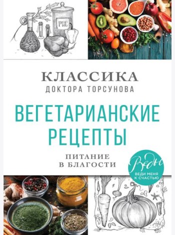 Вегетарианские рецепты. Питание в благости. Классика доктора Торсунов