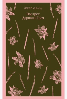 Портрет Дориана Грея
