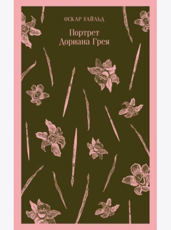Портрет Дориана Грея