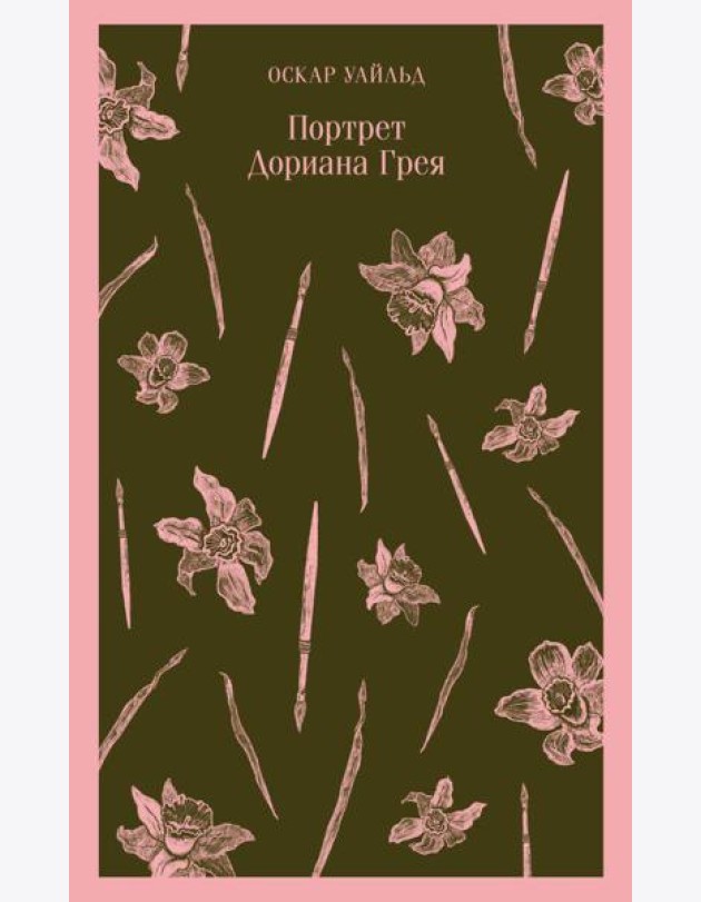 Портрет Дориана Грея