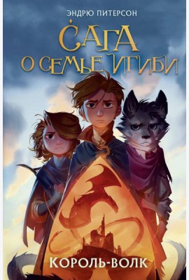 Король-волк