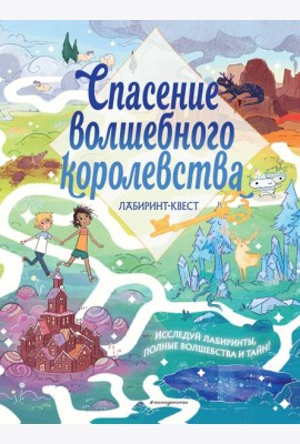 Спасение волшебного королевства. Лабиринт-квест (+ находилки)