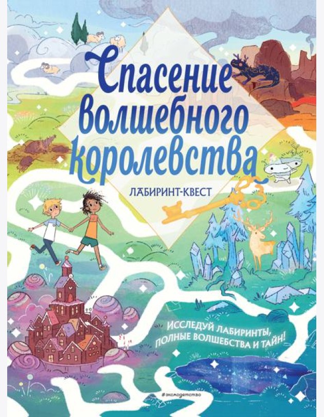 Спасение волшебного королевства. Лабиринт-квест (+ находилки)