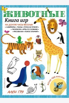 Животные. Книга игр и более 100 наклеек
