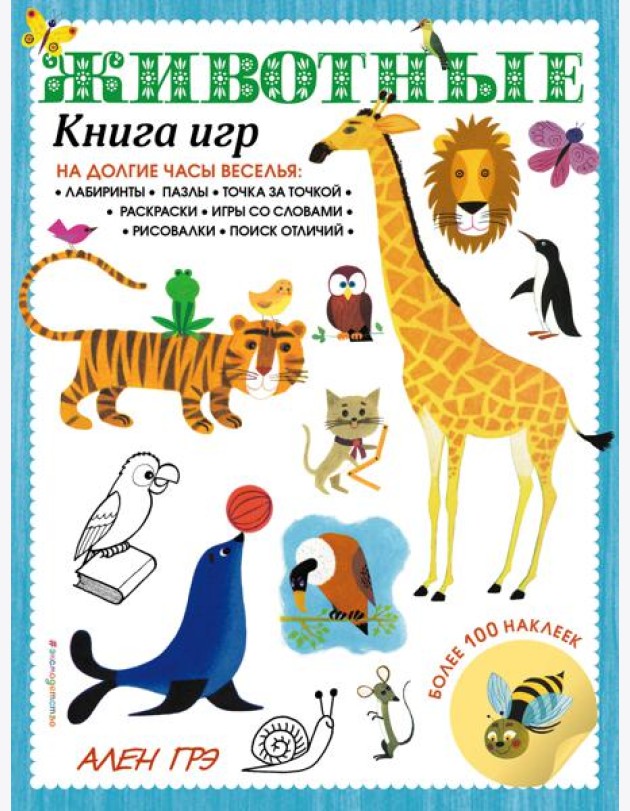 Животные. Книга игр и более 100 наклеек