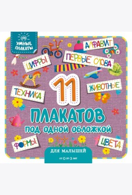 Умные плакаты. Для малышей 0-3 лет