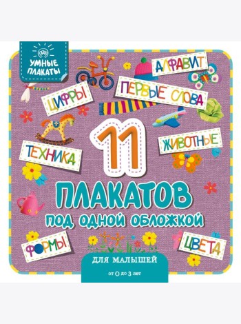 Умные плакаты. Для малышей 0-3 лет