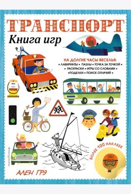 Транспорт. Книга игр и более 100 наклеек
